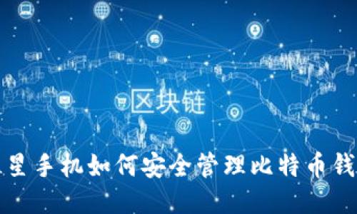 三星手机如何安全管理比特币钱包