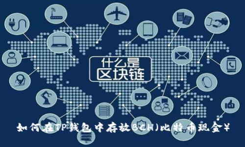 如何在TP钱包中存放BCH(比特币现金)