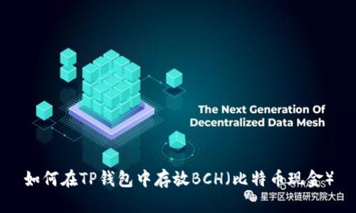 如何在TP钱包中存放BCH(比特币现金)
