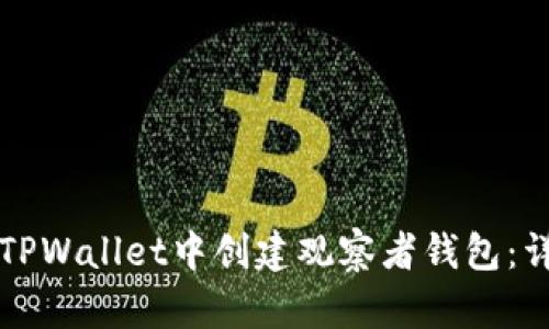 如何在TPWallet中创建观察者钱包:详尽指南