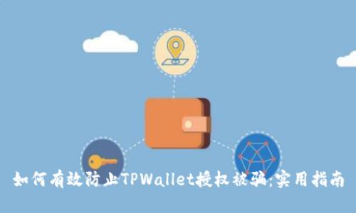 如何有效防止TPWallet授权被骗:实用指南