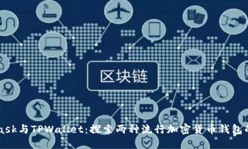 MetaMask与TPWallet：探索两种流行加密货币钱包的优缺点