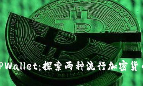 MetaMask与TPWallet：探索两种流行加密货币钱包的优缺点