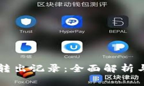 TPWallet转入转出记录:全面解析与常见问题解答