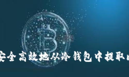 如何安全高效地从冷钱包中提取比特币