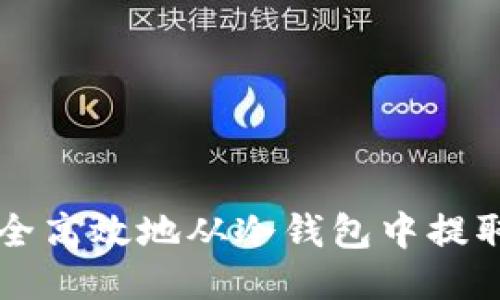如何安全高效地从冷钱包中提取比特币