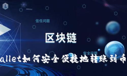 优质TPWallet如何安全便捷地转账到币安交易所