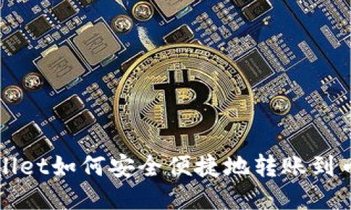 优质TPWallet如何安全便捷地转账到币安交易所