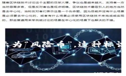 在加密货币交易和管理中，“tpwallet显示风险的币”通常是指在TP Wallet这类数字资产钱包中，某些数字货币被标示为“风险币”。这种标识的出现，通常是为了提醒用户，这些币种可能存在较高的投资风险。以下是对这个概念的详细解释以及相关内容大纲。

### TP Wallet中显示风险币的含义与投资须知