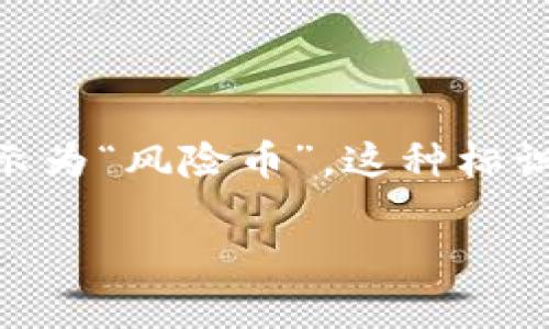 在加密货币交易和管理中，“tpwallet显示风险的币”通常是指在TP Wallet这类数字资产钱包中，某些数字货币被标示为“风险币”。这种标识的出现，通常是为了提醒用户，这些币种可能存在较高的投资风险。以下是对这个概念的详细解释以及相关内容大纲。

### TP Wallet中显示风险币的含义与投资须知