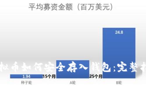 虚拟币如何安全存入钱包:完整指南