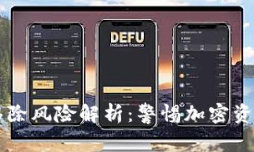 TPWallet移除风险解析:警惕加密资产安全漏洞