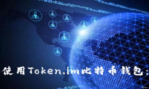如何下载和使用Token.im比特币钱包:一站式指南
