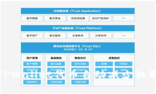 深度解析TPWallet代币自动减少机制及其影响