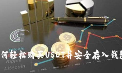 如何轻松购买USDT并安全存入钱包?