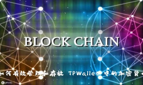 如何有效管理和存放 TPWallet 中的加密货币