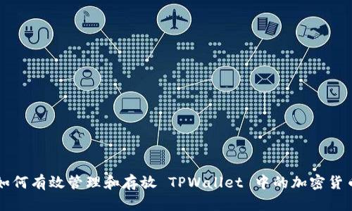 如何有效管理和存放 TPWallet 中的加密货币