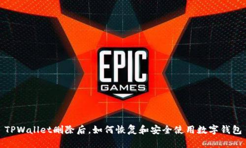 TPWallet删除后,如何恢复和安全使用数字钱包