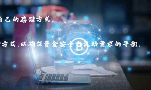   USDT数字货币存储推荐：安全、便捷的钱包选择 / 

 guanjianci USDT钱包, 数字货币安全, 加密货币存储, 钱包推荐 /guanjianci 

### 内容主体大纲

1. **引言**
   - 数字货币的兴起展望
   - USDT作为稳定币的重要性

2. **USDT概述**
   - 什么是USDT
   - USDT的工作原理
   - USDT的应用场景

3. **存储USDT的钱包类型**
   - 热钱包与冷钱包的区别
   - 各种钱包类型的优缺点

4. **推荐的钱包选择**
   - 软件钱包
      - 介绍大热的软件钱包
   - 硬件钱包
      - 硬件钱包的安全性
   - 交易所钱包
      - 交易所提供的USDT存储

5. **如何选择合适的钱包**
   - 安全性考虑
   - 用户体验
   - 适用场景分析

6. **USDT存储的安全策略**
   - 如何保持私钥安全
   - 定期备份与更新

7. **常见问题解答**
   - 常见问题及解决方案

### 相关问题

1. **USDT是什么？**
2. **USDT和其他加密货币有什么不同？**
3. **热钱包和冷钱包有什么区别？**
4. **如何安全存储USDT？**
5. **推荐哪些软件钱包和硬件钱包？**
6. **交易所钱包安全吗？**
7. **如何选择适合自己的USDT存储方式？**

---

### 1. USDT是什么？

USDT的定义与背景
USDT（Tether）是一种稳定币，其价值与美元挂钩，即1 USDT等于1美元。它的出现旨在解决加密货币市场的波动性问题，使得交易者和投资者能够在保持数字货币的优势同时，降低资金的风险。

USDT的工作原理
USDT利用区块链技术及智能合约，通过将法币（如美元）存入银行账户作为抵押，来发行与之数量相等的数字货币。其透明度与合规性也在不断提高，以增强投资者的信心。

USDT的应用场景
USDT被广泛应用于加密货币交易所作为交易对，方便用户在市场中快速转换法币和其他加密货币。此外，它也可以用于投资、汇款等多种场景。

---

### 2. USDT和其他加密货币有什么不同？

稳定性分析
与许多波动性大的加密货币相比，USDT的价值相对稳定。这使得它成为了理想的避险资产，并在市场不稳定时被广泛使用。

流动性优势
由于USDT被众多交易所接受，用户可以通过USDT快速交易，无需频繁转换法币，提升了交易的流动性。

监管和合规性
USDT作为受监管的稳定币，其发行和流通受到较为严格的管理，增加了其可信度，并为用户提供了一定的法律保障。

---

### 3. 热钱包和冷钱包有什么区别？

热钱包的特点
热钱包是指连接互联网的钱包，适用于快速交易和使用。用户可以在手机或电脑上随时访问。

冷钱包的优势
冷钱包则是离线的存储方案，如硬件钱包或纸钱包，安全性更高，适合长期存储资产。

选择合适的钱包类型
选择热钱包或冷钱包主要取决于用户的交易频率和对资产安全的要求。如果经常交易可以选择热钱包，而对于长期存储资产则建议选择冷钱包。

---

### 4. 如何安全存储USDT？

保护私钥的重要性
用户的私钥是访问和控制资产的关键，一旦私钥泄露，可能导致资产被盗取。因此，妥善保管私钥是确保USDT安全的第一步。

使用强密码与双重身份验证
在钱包中使用复杂密码和启用双重身份验证可以增加安全性，减少被黑客攻击的风险。

定期备份与更新
定期备份钱包数据，在更换设备时及时更新软件，以确保资产的安全。

---

### 5. 推荐哪些软件钱包和硬件钱包？

热门软件钱包
一些热门的软件钱包包括Coinomi, Exodus, 和 Trust Wallet。这些钱包支持多种数字货币，用户界面友好，非常适合初学者。

知名硬件钱包
如Ledger Nano S/X和Trezor等硬件钱包因其高度安全性而受到广大用户的青睐。

评估钱包选择的依据
在选择软件或硬件钱包时，用户应考虑钱包的安全性、易用性以及支持的币种等因素。

---

### 6. 交易所钱包安全吗？

交易所钱包的优缺点
交易所钱包提供便捷的交易服务，但由于其中心化的特性，安全性相对较低，容易成为黑客攻击的目标。

用户需谨慎使用交易所钱包
如果必须使用交易所钱包，建议用户在交易完成后及时将资产转移到个人钱包中，以确保安全。

如何提升交易所钱包的安全性
启用双重身份验证、设置复杂密码、定期更换密码和保持账户活动监控等措施，都能提升交易所钱包的安全性。

---

### 7. 如何选择适合自己的USDT存储方式？

根据使用场景选择
对于频繁交易者，热钱包可能更为方便。而长时间持有USDT的投资者则应考虑冷钱包的安全性。

考量安全与便捷的平衡
用户应根据自己的需求，在安全与便捷之间找到一个平衡点，选择最适合自己的存储方式。

定期评估与调整
随着市场环境及个人需求的变化，用户也应该定期评估和调整自己的存储方式，以确保资金安全与流动需求的平衡。

--- 

后续可根据需求，丰富每个部分的内容达到3600字及以上。
