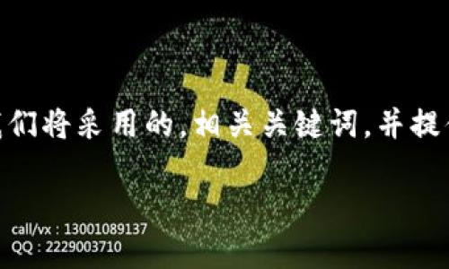 为了撰写一篇关于“添加USDT钱包地址”的优质内容，我们将采用的，相关关键词，并提供详细的大纲与各问题解答。以下是结构化的内容草案。

如何安全便捷地添加USDT钱包地址？