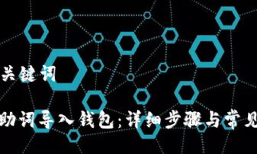 ### 与关键词
如何将记助词导入钱包:详细步骤与常见问题解答