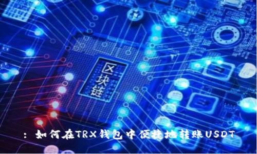 : 如何在TRX钱包中便捷地转账USDT