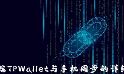 电脑端TPWallet与手机同步的详细指南