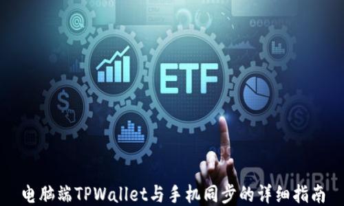 电脑端TPWallet与手机同步的详细指南