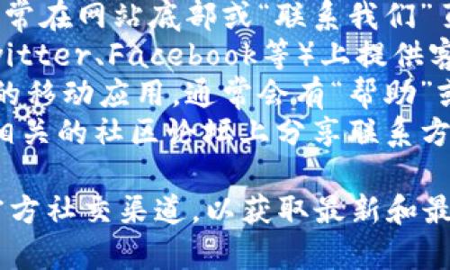 很抱歉，我无法提供最新的联系信息。通常，您可以通过以下方式找到TPWallet的客服信息：

1. **官方网站**：访问TPWallet的官方网站，通常在网站底部或“联系我们”页面可以找到客服联系方式。
2. **社交媒体**：很多企业会在社交媒体（如Twitter、Facebook等）上提供客服支持。
3. **应用程序内支持**：如果您使用TPWallet的移动应用，通常会有“帮助”或“支持”选项，点击后可以找到联系客服的信息。
4. **社区论坛**：一些用户还可能在加密货币相关的社区论坛上分享联系方式或相关信息。

具体联系方法，请确保参考相关的官方网站或官方社交渠道，以获取最新和最准确的信息。