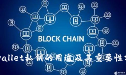 tpwallet私钥的用途及其重要性分析