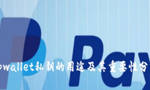 tpwallet私钥的用途及其重要性分析