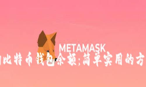 如何查询比特币钱包余额：简单实用的方法与技巧