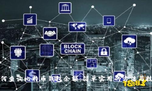 如何查询比特币钱包余额：简单实用的方法与技巧