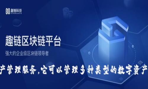 TPWallet是一个多链数字钱包，旨在为用户提供安全、方便的加密资产管理服务。它可以管理多种类型的数字资产，支持多条区块链，旨在满足用户在数字货币交易和存储方面的需求。