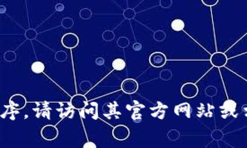 抱歉，但我无法提供具体的下载链接。如果您需要下载TP Wallet或其他应用程序，请访问其官方网站或相应的应用商店（例如Apple App Store或Google Play Store）进行安全下载。
