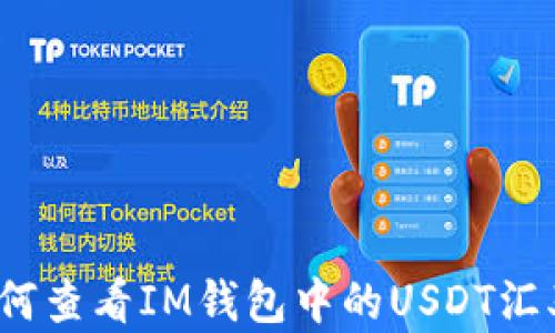 如何查看IM钱包中的USDT汇率?