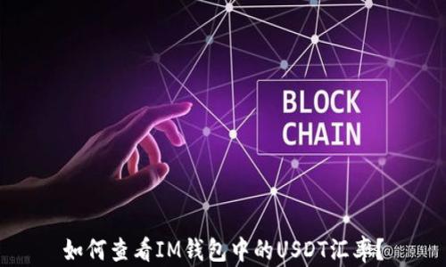 如何查看IM钱包中的USDT汇率?