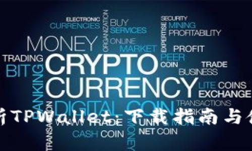 全面解析TPWallet:下载指南与使用技巧