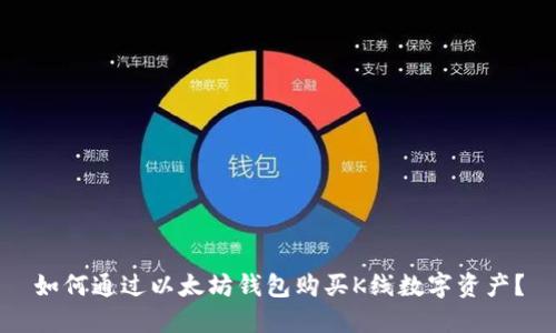 如何通过以太坊钱包购买K线数字资产?