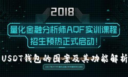 USDT钱包的图案及其功能解析