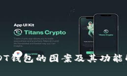 USDT钱包的图案及其功能解析