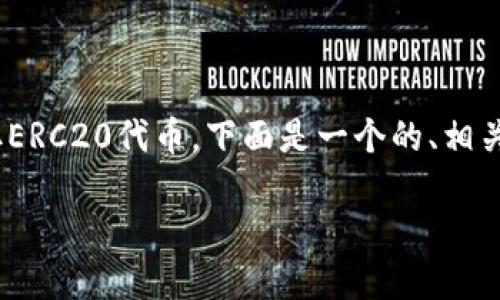 为了帮助您更好地理解如何使用TPWallet提取ERC20代币,下面是一个的、相关关键词、内容大纲以及针对您问题的详细解答。
如何在TPWallet中提取ERC20代币:完整指南