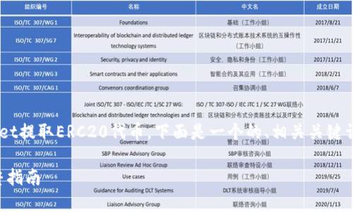 为了帮助您更好地理解如何使用TPWallet提取ERC20代币,下面是一个的、相关关键词、内容大纲以及针对您问题的详细解答。
如何在TPWallet中提取ERC20代币:完整指南
