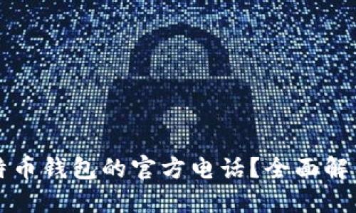 如何找到比特币钱包的官方电话?全面解答与安全提示