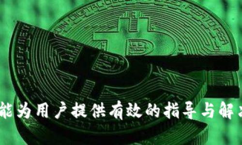 biasTPWallet如何导入钱包和解决币种缺失问题/bias
TPWallet, 导入钱包, 币种缺失, 钱包管理/guanjianci

## 内容主体大纲

1. **简介**
   - 钱包的定义与重要性
   - TPWallet的特点
   - 介绍导入钱包的流程

2. **如何导入TPWallet钱包**
   - 导入钱包的步骤
   - 导入时需要注意的事项
   - 常见错误及其解决方案

3. **币种缺失的原因分析**
   - 导入钱包时可能遇到的技术问题
   - 不同币种的兼容性
   - 钱包更新与币种映射

4. **解决币种缺失的方法**
   - 检查设置与恢复功能
   - 了解各个币种的链与协议
   - 备份与恢复的技巧

5. **TPWallet的币种管理**
   - 如何添加和移除币种
   - 监控你所持币种的资产
   - 定期更新钱包和币种信息的必要性

6. **常见问题解答**
   - 针对用户常见疑问的汇总及解答

7. **总结**
   - 再次强调导入钱包的注意事项
   - 提高用户的币种管理能力

---

### 导入TPWallet钱包的具体步骤

#### 1. 钱包的定义与重要性
数字钱包是一种用于存储和管理数字资产的工具，TPWallet作为其中的一种，因其用户友好和多功能而受到很多用户的青睐。在这一部分，我们将深入了解数字钱包的功能和重要性，尤其是在加密货币交易中如何有效管理资产。

#### 2. TPWallet的特点
TPWallet具备多种功能，例如跨链交易、资产管理和安全验证等，其便捷性使得用户能够轻松访问和管理多种加密货币。让我们分析它的特点是如何使其在众多钱包中脱颖而出的。

#### 3. 导入钱包的步骤
导入TPWallet钱包的过程通常是通过关键词短语、助记词或私钥进行的。具体步骤包括打开TPWallet应用，选择“导入钱包”选项，输入相关信息等。在这里，我们将详细解释每个步骤的细节，以确保即使是不太熟悉技术的用户也能顺利完成导入。

#### 4. 导入时需要注意的事项
虽然导入过程相对简单，但用户在操作时需注意一些关键事项，如确保网络连接正常、确保私钥不被泄露等。了解这些注意事项，可以预防在导入过程中遇到问题，确保顺利完成。

#### 5. 常见错误及其解决方案
在导入钱包时，用户可能会遇到各种错误，如密码不正确、币种不兼容等。我们将探讨这些常见错误和针对性的解决方案，帮助用户快速排解问题。

### 币种缺失的原因分析

#### 1. 导入钱包时可能遇到的技术问题
在将钱包导入到TPWallet时，用户可能会因为网络问题、硬件故障或软件版本不兼容而遭遇技术难题。这一部分我们将探讨这些技术问题的具体表现以及解决策略。

#### 2. 不同币种的兼容性
不同的加密货币在技术上可能存在兼容性问题，比如某些币种可能不被TPWallet支持或者需要特定的链地址。这段内容将讲解如何判断币种的兼容性以及用户应采取的措施。

#### 3. 钱包更新与币种映射
随着区块链技术的快速发展，钱包的更新变得尤为重要。明确了解钱包更新如何影响币种的显示和管理，将帮助用户更好地维护自己的资产。我们将重点分析钱包的更新与币种映射的关系。

### 解决币种缺失的方法

#### 1. 检查设置与恢复功能
解决币种缺失的一个有效方法是检查TPWallet的设置，确保所有功能都正常运行。如果发现问题，可以利用恢复功能来恢复丢失的数据。这部分详细讲解恢复的步骤和注意事项。

#### 2. 了解各个币种的链与协议
为了有效地解决缺失币种的问题，用户需要了解所持币种的区块链技术和协议特征。这段将深入剖析各个币种的技术背景，以帮助用户更好地应对币种缺失的问题。

#### 3. 备份与恢复的技巧
一个良好的备份与恢复策略能够有效降低数字资产丢失的风险。我们将介绍几种备份的方法和工具，帮助用户在遇到问题时能够及时恢复资产。

### TPWallet的币种管理

#### 1. 如何添加和移除币种
在TPWallet中，用户可以灵活地添加或移除币种，这一功能在资产管理中起到了重要的作用。我们将详细介绍如何进行币种的添加和移除操作，用户需要注意哪些要素。

#### 2. 监控你所持币种的资产
有效监控自己钱包中的币种资产，能够帮助用户更清晰地了解财务状况。我们将探讨一些监控工具和方法，强调及时关注市场动态的重要性。

#### 3. 定期更新钱包和币种信息的必要性
定期对TPWallet和所持币种信息进行更新，能够避免出现不必要的麻烦。这段内容将讨论如何进行有效的更新，使用什么工具进行监控等。

### 常见问题解答

#### 1. TPWallet的钱包导入需要哪些信息？
在这个问题中，我们将为用户介绍TPWallet导入钱包所需要的基本信息，以及如何安全地获取这些信息，确保导入的顺利进行。

#### 2. 为什么我在导入TPWallet后，某些币种显示为未找到？
探讨导致这种情况的各种可能原因，包括技术问题、软件更新等，提供相应的解决方案以帮助用户应对这一问题。

#### 3. 有哪些措施可以避免币种丢失？
我们将提供一系列的安全措施与管理技巧，帮助用户在使用TPWallet时，降低币种丢失的风险。

#### 4. 如何进行TPWallet的备份？
解释如何使用TPWallet的备份功能，提供详细的步骤和注意事项，确保用户在遇到问题时能够找到丢失的资产。

#### 5. 我能否在TPWallet中管理任何加密货币？
讨论TPWallet支持的币种类型，并分析那些不支持的币种背后的原因，为用户提供具体的建议。

#### 6. 如何确保我的TPWallet安全？
提供一系列安全建议，包括加固账户、使用双重验证等，确保用户在日常使用中最大限度地保障资产安全。

#### 7. 在币种缺失后，如何恢复资产？
推荐几种策略和步骤来恢复丢失的资产，帮助用户在遇到币种缺失的问题时，能够及时采取有效的措施。

---

以上是关于“TPWallet导入钱包少了两个币”的完整内容结构与主要问题探讨。每个问题将深入分析，确保能为用户提供有效的指导与解决方案。需要详细撰写的内容可根据大纲进一步展开。