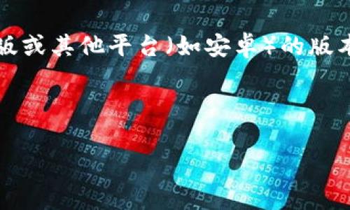 理解您询问的内容涉及 tpwallet 应用的下载情况。关于 tpwallet苹果版是否能够下载的问题，首先需要关注几个关键点：

1. **应用的官方渠道**：通常情况下，应用在官方应用商店（如App Store）上可以找到。如 tpwallet 目前在 App Store 上无法找到，可能是由于开发者的政策更新或其他原因导致的。

2. **地区限制**：某些应用可能会因为地区限制而无法在特定国家或地区的 App Store 中下载。请检查您账号的地区设置。

3. **应用更新**：有时应用程序会进行维护或更新，这可能会导致临时无法下载。建议随时查看官方发布的信息。

4. **替代方案**：如果您急需使用该应用，看看开发者或社区是否有提供网页版或其他平台（如安卓）的版本。

如果您需要更具体的信息，建议访问官方页面或相关论坛进行查询。

是否需要关于这款应用更多的信息或相关的内容？