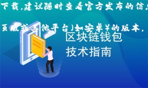 理解您询问的内容涉及 tpwallet 应用的下载情况。关于 tpwallet苹果版是否能够下载的问题，首先需要关注几个关键点：

1. **应用的官方渠道**：通常情况下，应用在官方应用商店（如App Store）上可以找到。如 tpwallet 目前在 App Store 上无法找到，可能是由于开发者的政策更新或其他原因导致的。

2. **地区限制**：某些应用可能会因为地区限制而无法在特定国家或地区的 App Store 中下载。请检查您账号的地区设置。

3. **应用更新**：有时应用程序会进行维护或更新，这可能会导致临时无法下载。建议随时查看官方发布的信息。

4. **替代方案**：如果您急需使用该应用，看看开发者或社区是否有提供网页版或其他平台（如安卓）的版本。

如果您需要更具体的信息，建议访问官方页面或相关论坛进行查询。

是否需要关于这款应用更多的信息或相关的内容？