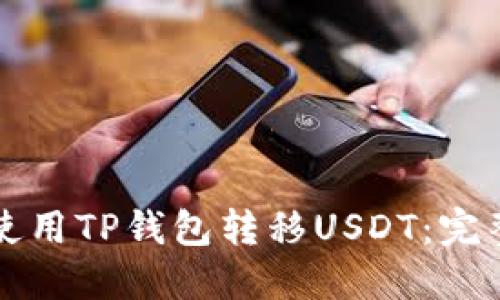 如何使用TP钱包转移USDT:完整指南