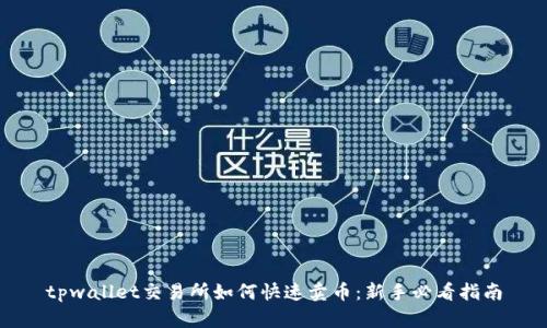 tpwallet交易所如何快速卖币:新手必看指南