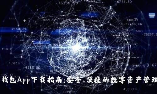 币安钱包App下载指南:安全、便捷的数字资产管理工具